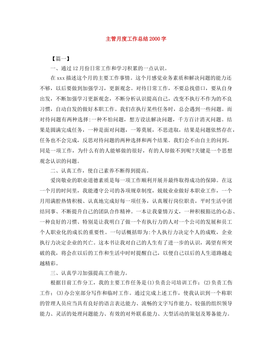 主管月度工作总结2000字 _第1页