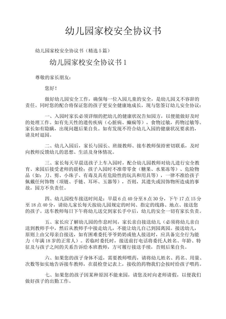 幼儿园家校安全协议书_第1页