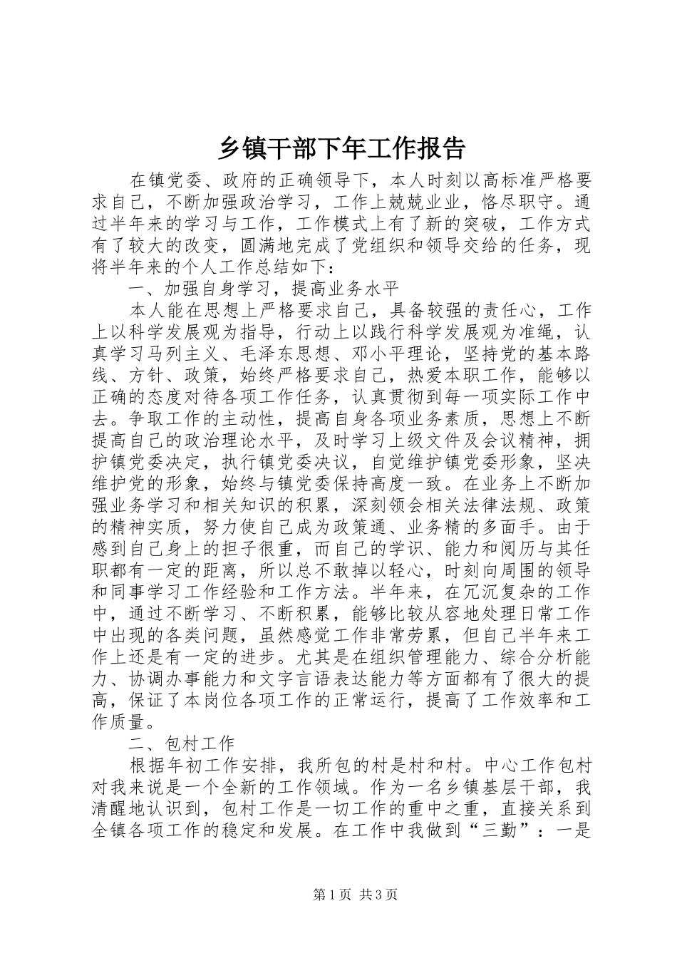 乡镇干部下年工作报告_第1页