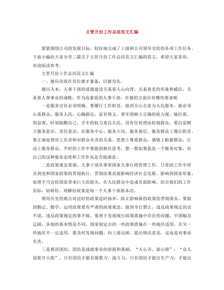 主管月份工作总结范文汇编 _第1页