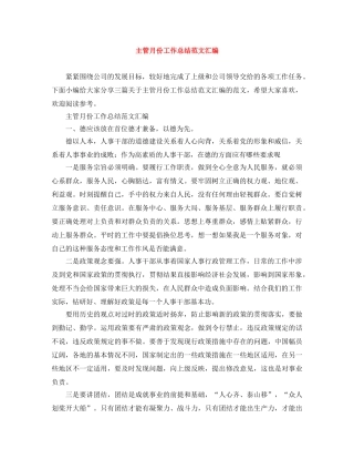 主管月份工作总结范文汇编 