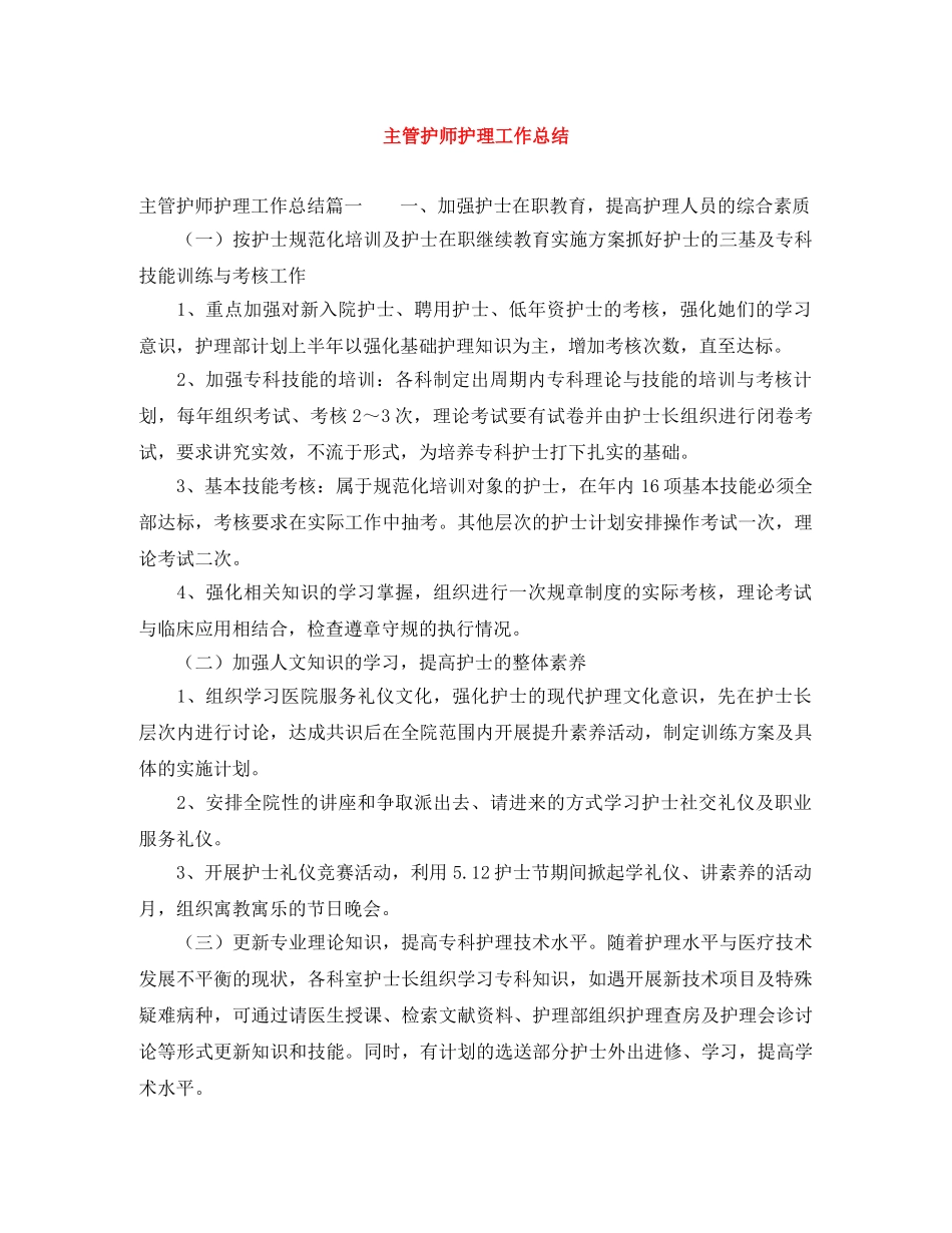 主管护师护理工作总结 _第1页