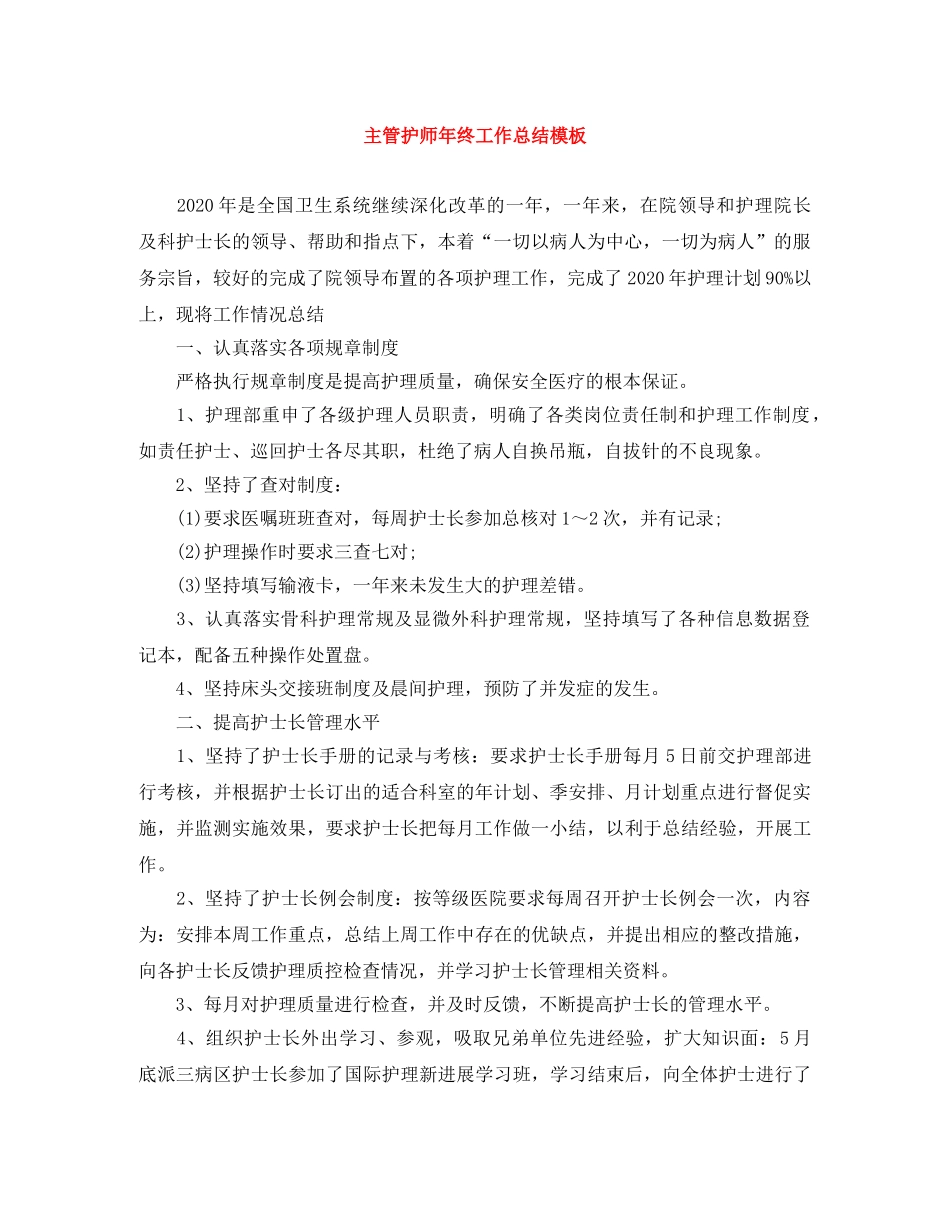 主管护师年终工作总结模板 _第1页