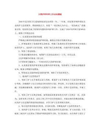 主管护师年终工作总结模板 