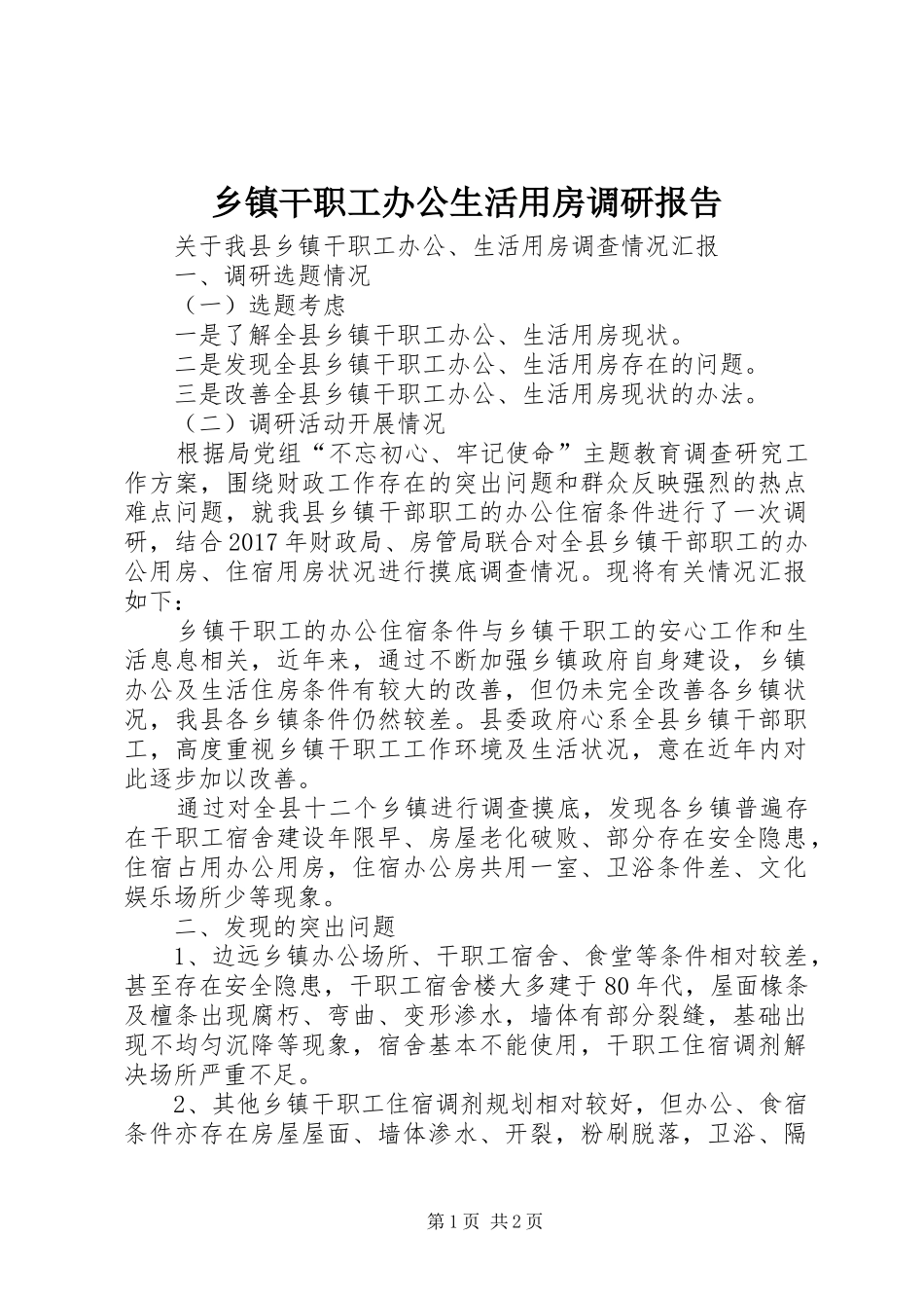 乡镇干职工办公生活用房调研报告_第1页
