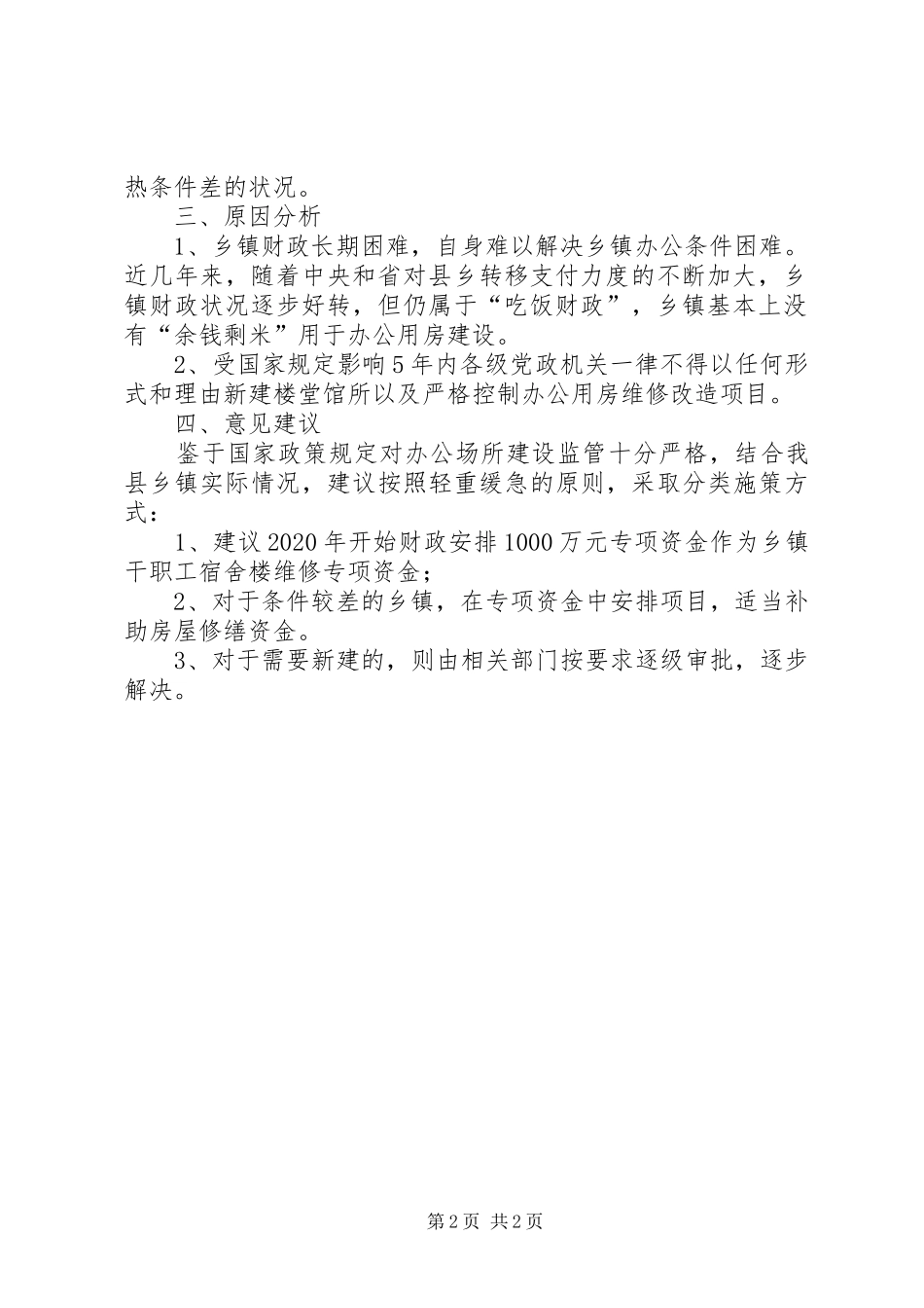 乡镇干职工办公生活用房调研报告_第2页