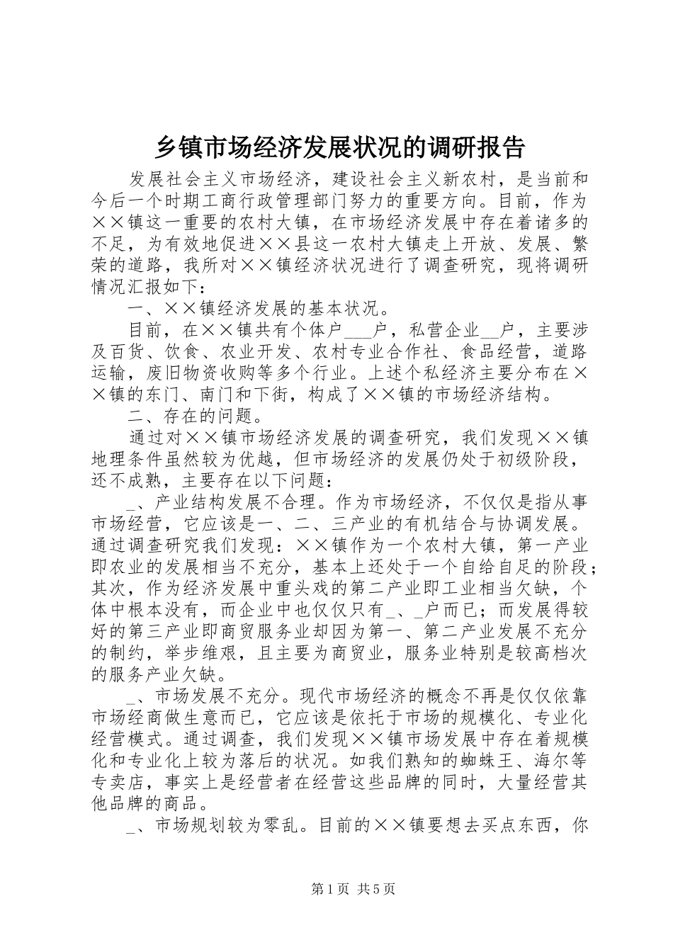 乡镇市场经济发展状况的调研报告_第1页