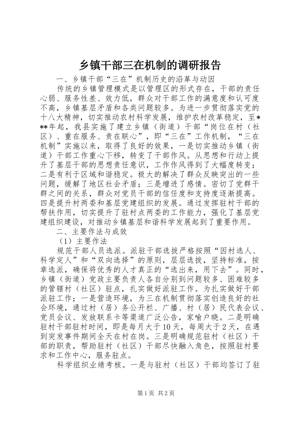 乡镇干部三在机制的调研报告_第1页