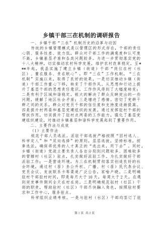 乡镇干部三在机制的调研报告
