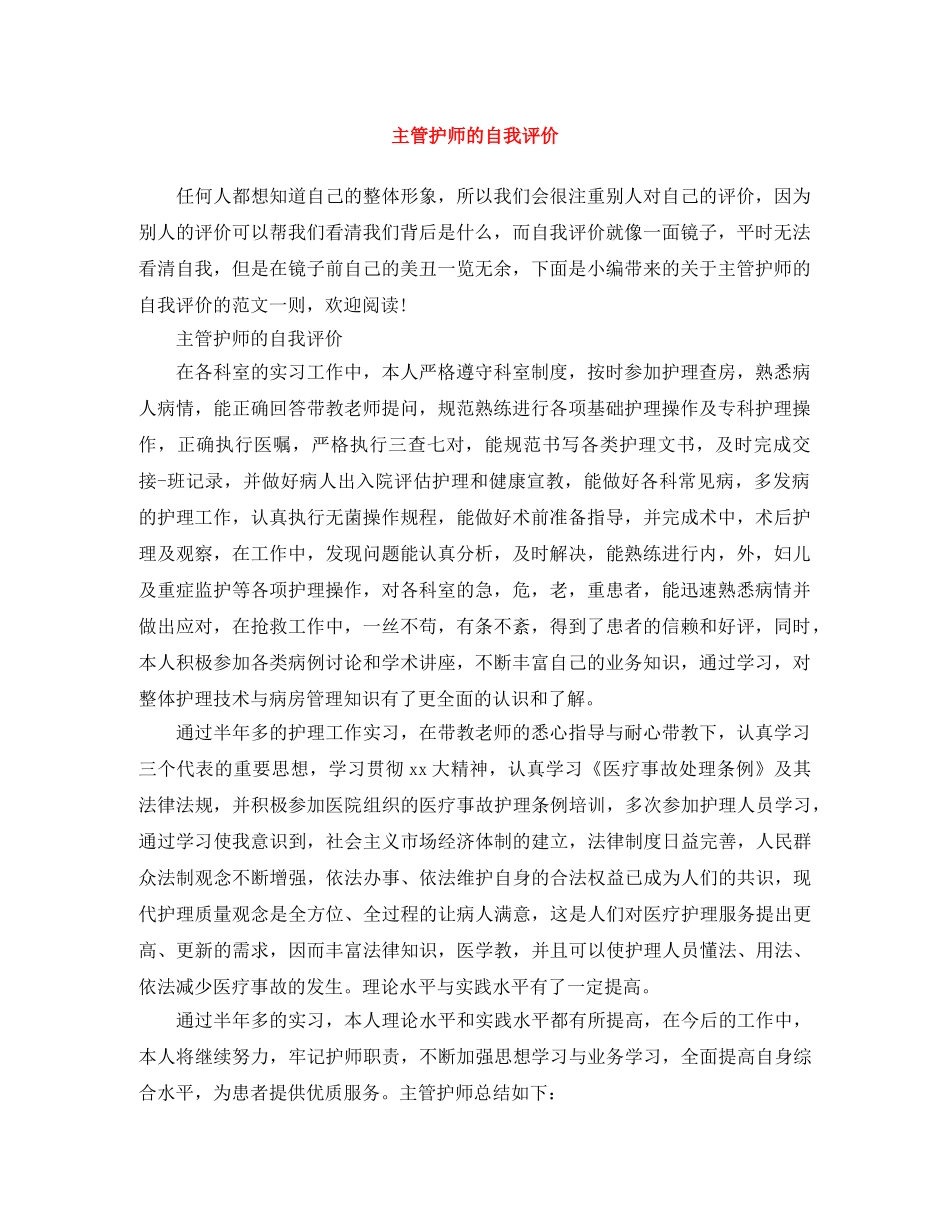 主管护师的自我评价 _第1页