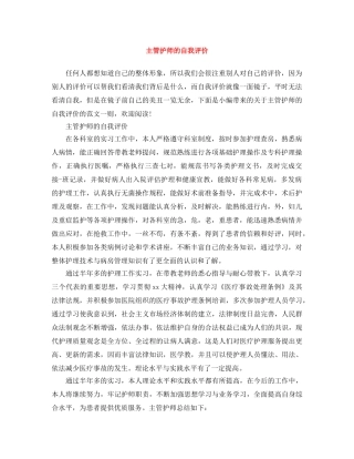 主管护师的自我评价 