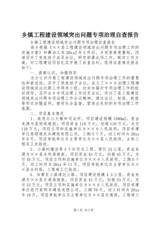 乡镇工程建设领域突出问题专项治理自查报告