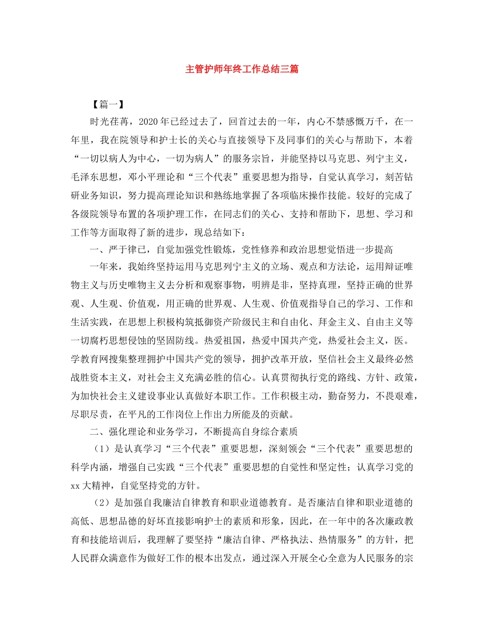主管护师年终工作总结三篇 _第1页