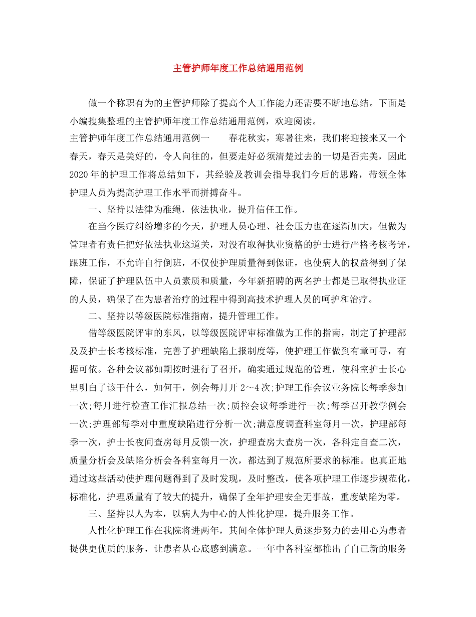 主管护师年度工作总结通用范例 _第1页