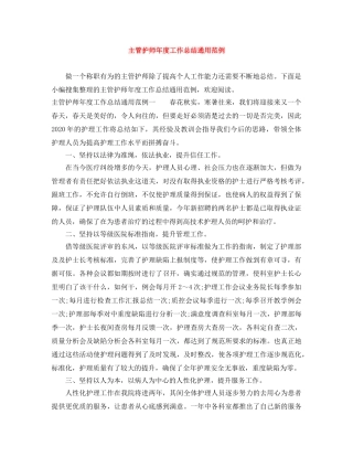 主管护师年度工作总结通用范例 