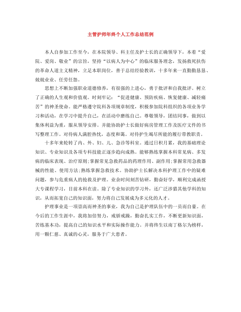 主管护师年终个人工作总结范例 _第1页