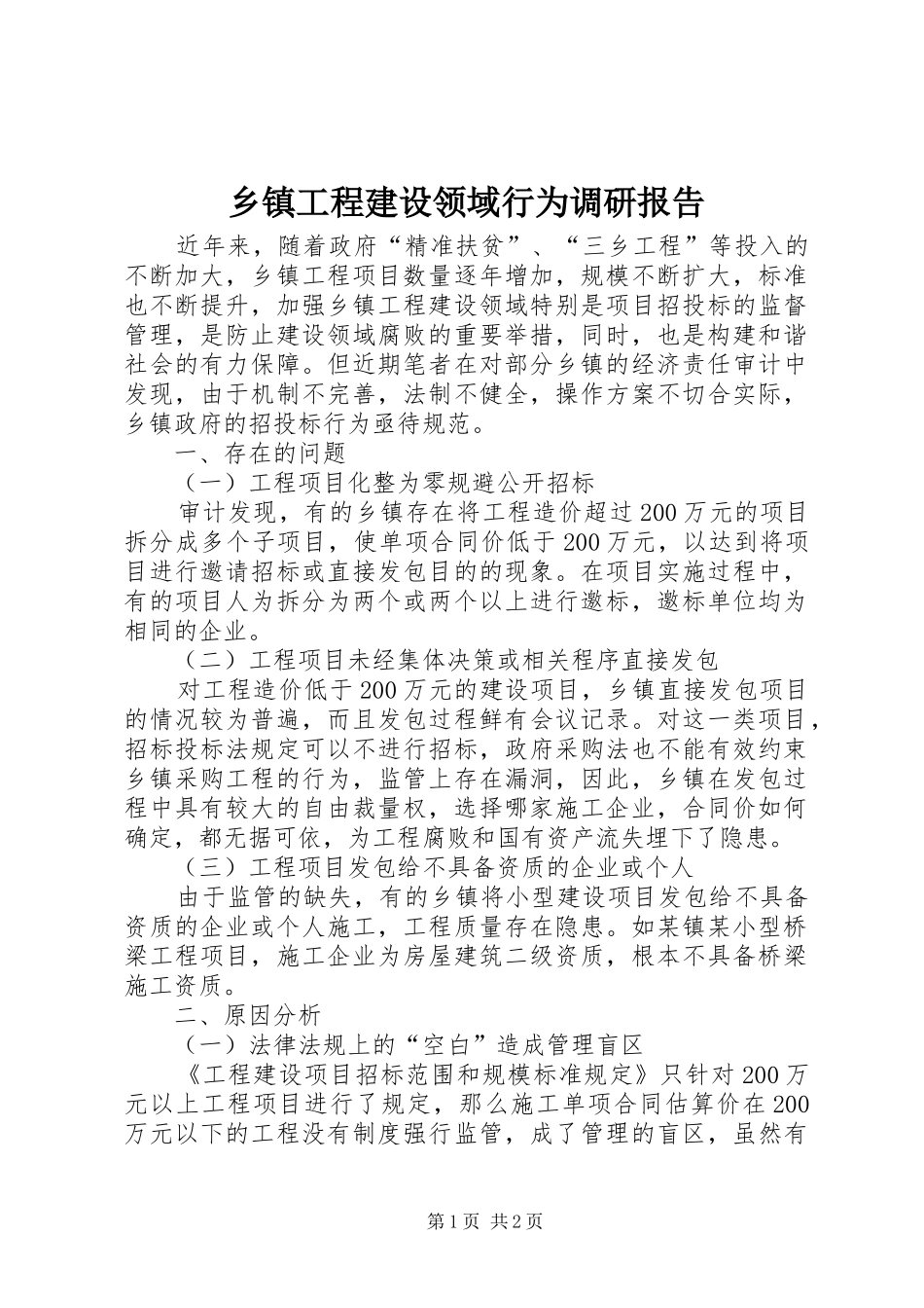 乡镇工程建设领域行为调研报告_第1页
