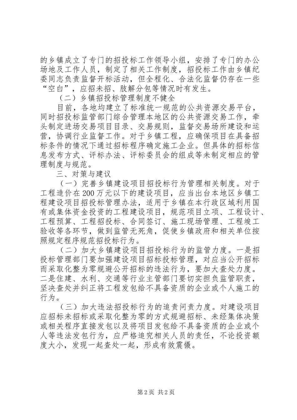 乡镇工程建设领域行为调研报告_第2页