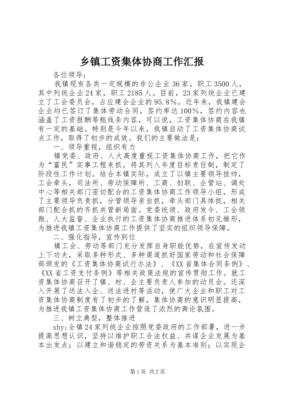 乡镇工资集体协商工作汇报_第1页