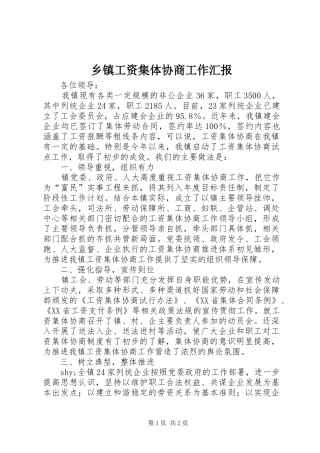 乡镇工资集体协商工作汇报