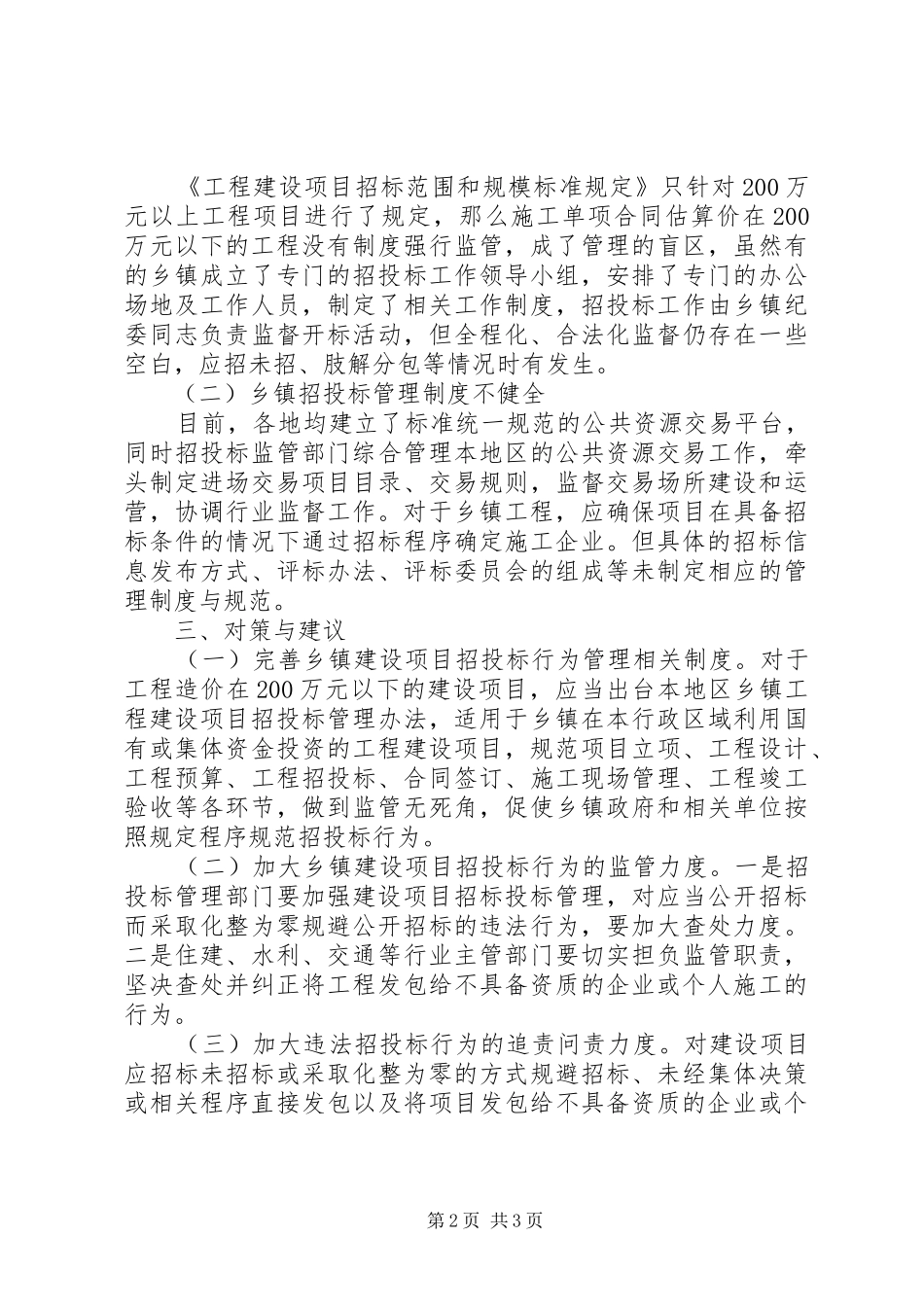 乡镇工程建设领域行为调研报告范文_第2页