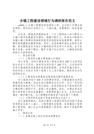乡镇工程建设领域行为调研报告范文