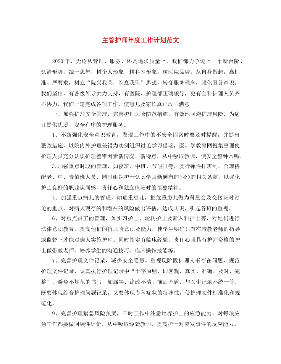 主管护师年度工作计划范文 _第1页