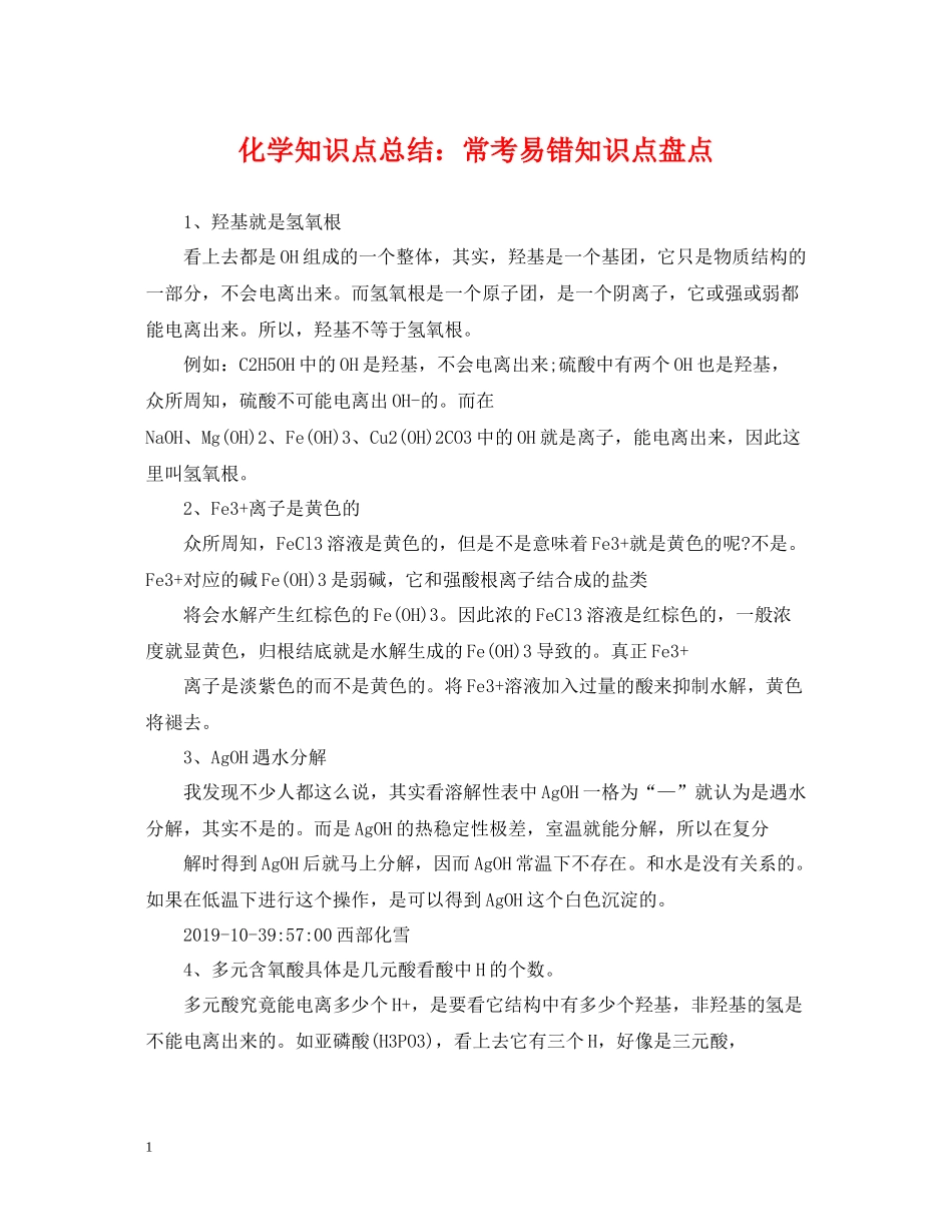 化学知识点总结常考易错知识点盘点_第1页
