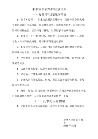 手术室突发事件应急预案