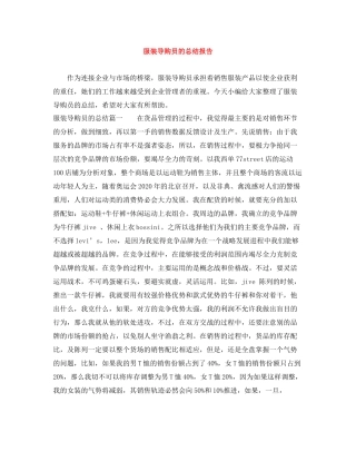 服装导购员的总结报告