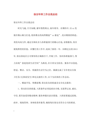 保安年终工作自我总结