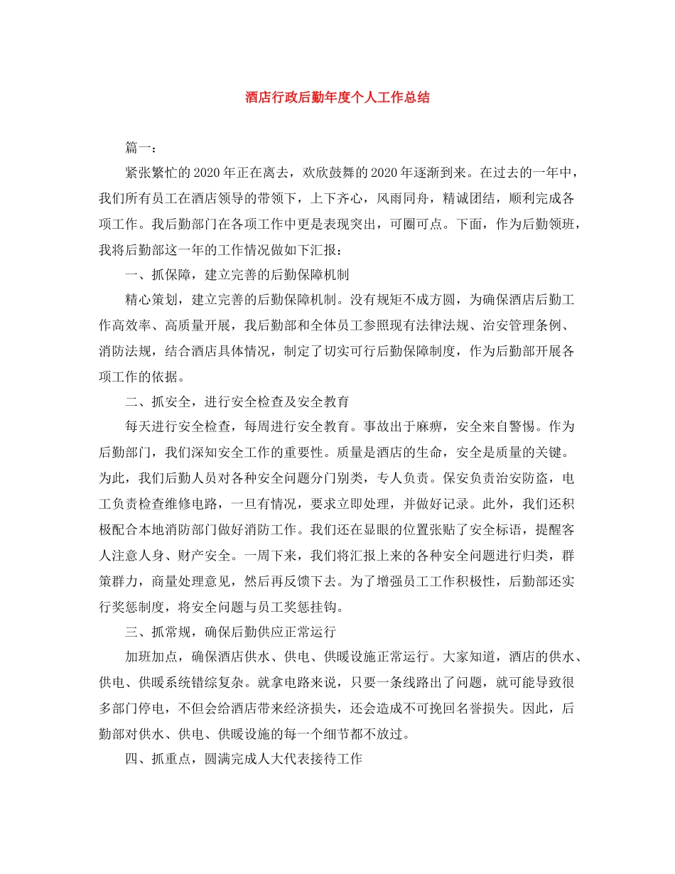 酒店行政后勤年度个人工作总结_第1页
