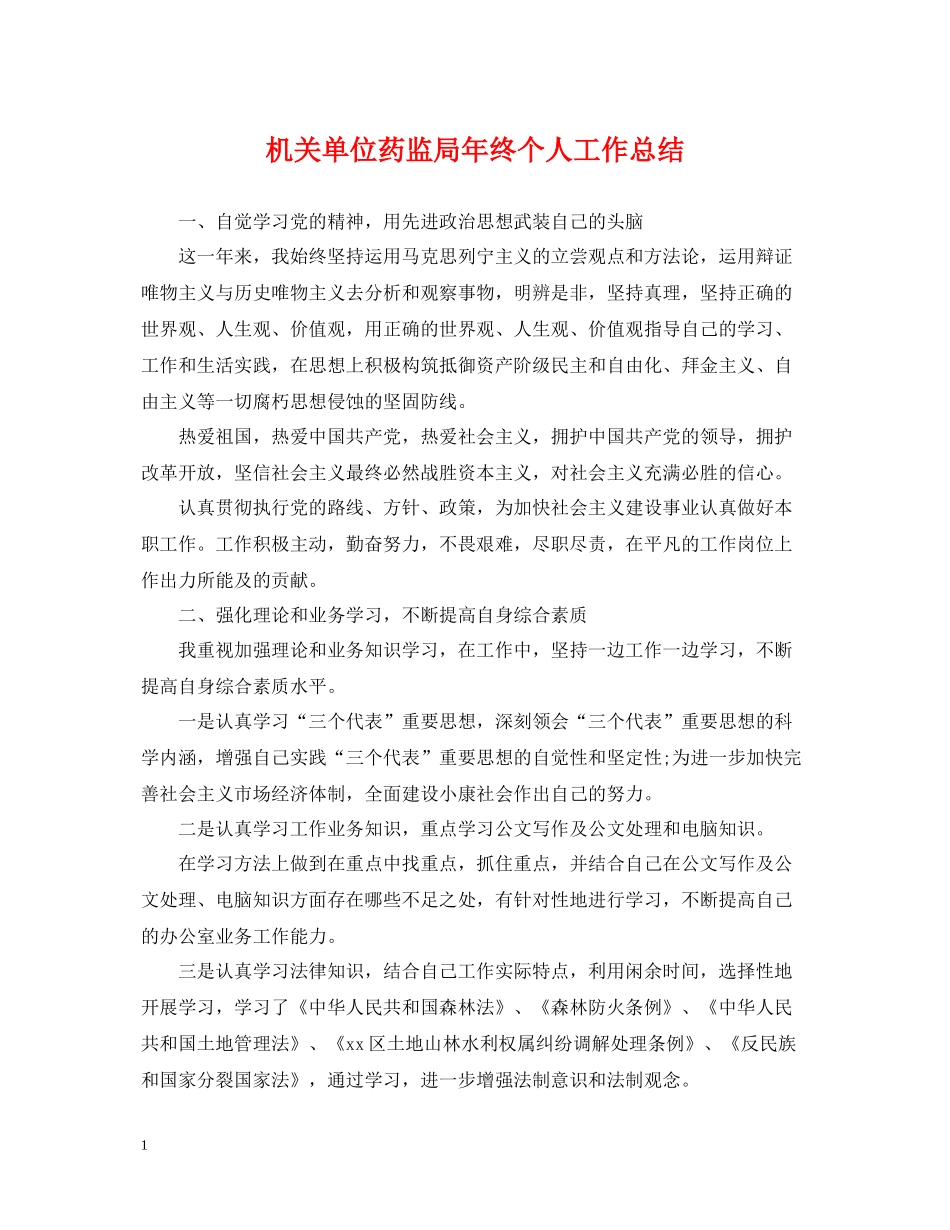 机关单位药监局年终个人工作总结_第1页