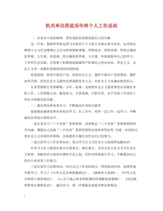 机关单位药监局年终个人工作总结
