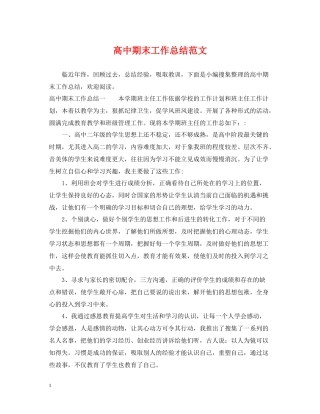 高中期末工作总结范文