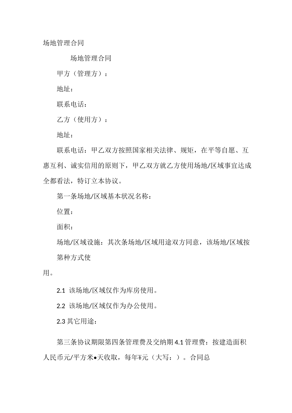 场地管理合同_第2页