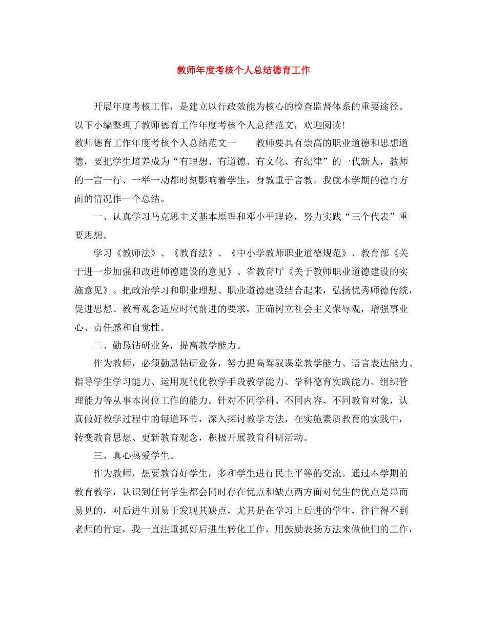 教师年度考核个人总结德育工作_第1页