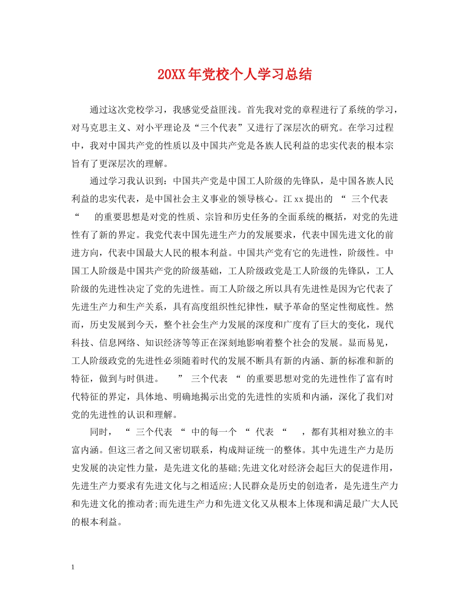 党校个人学习总结_第1页