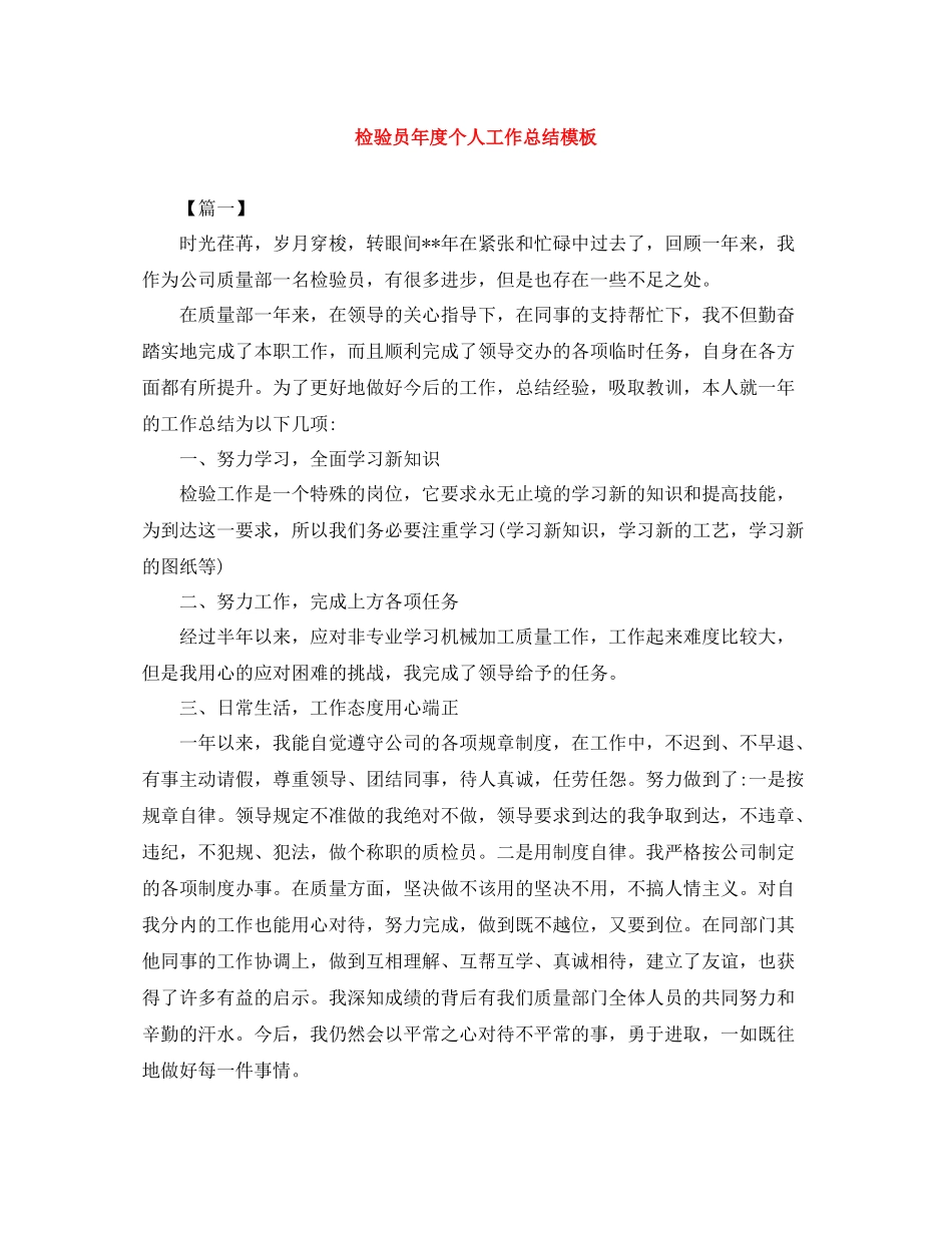 检验员年度个人工作总结模板_第1页