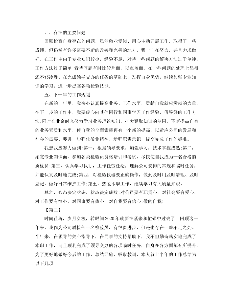 检验员年度个人工作总结模板_第2页