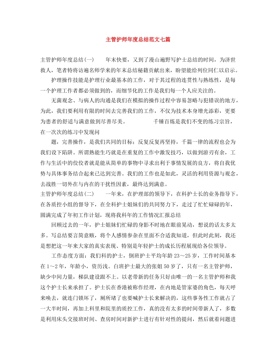 主管护师年度总结范文七篇 _第1页