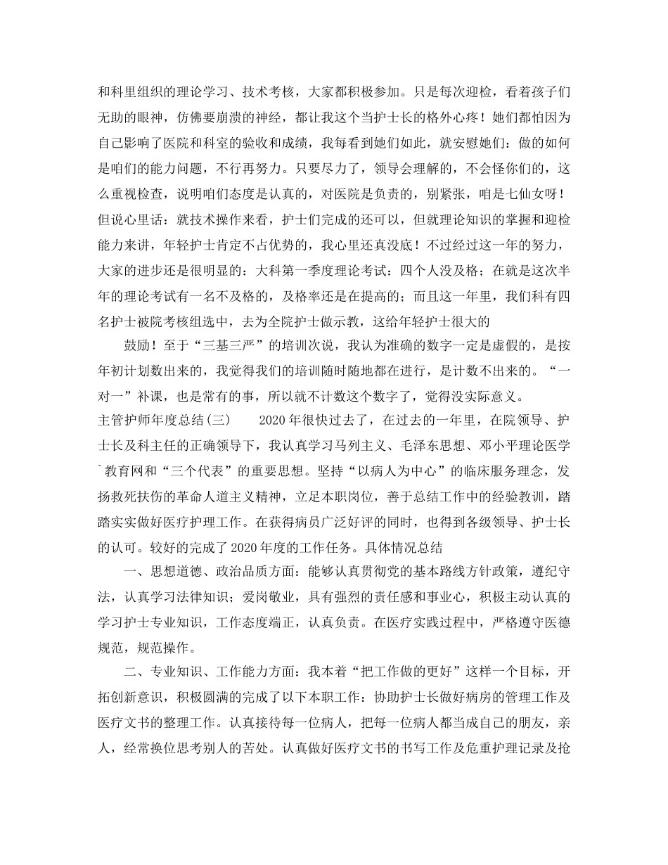 主管护师年度总结范文七篇 _第3页