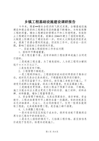 乡镇工程基础设施建设调研报告