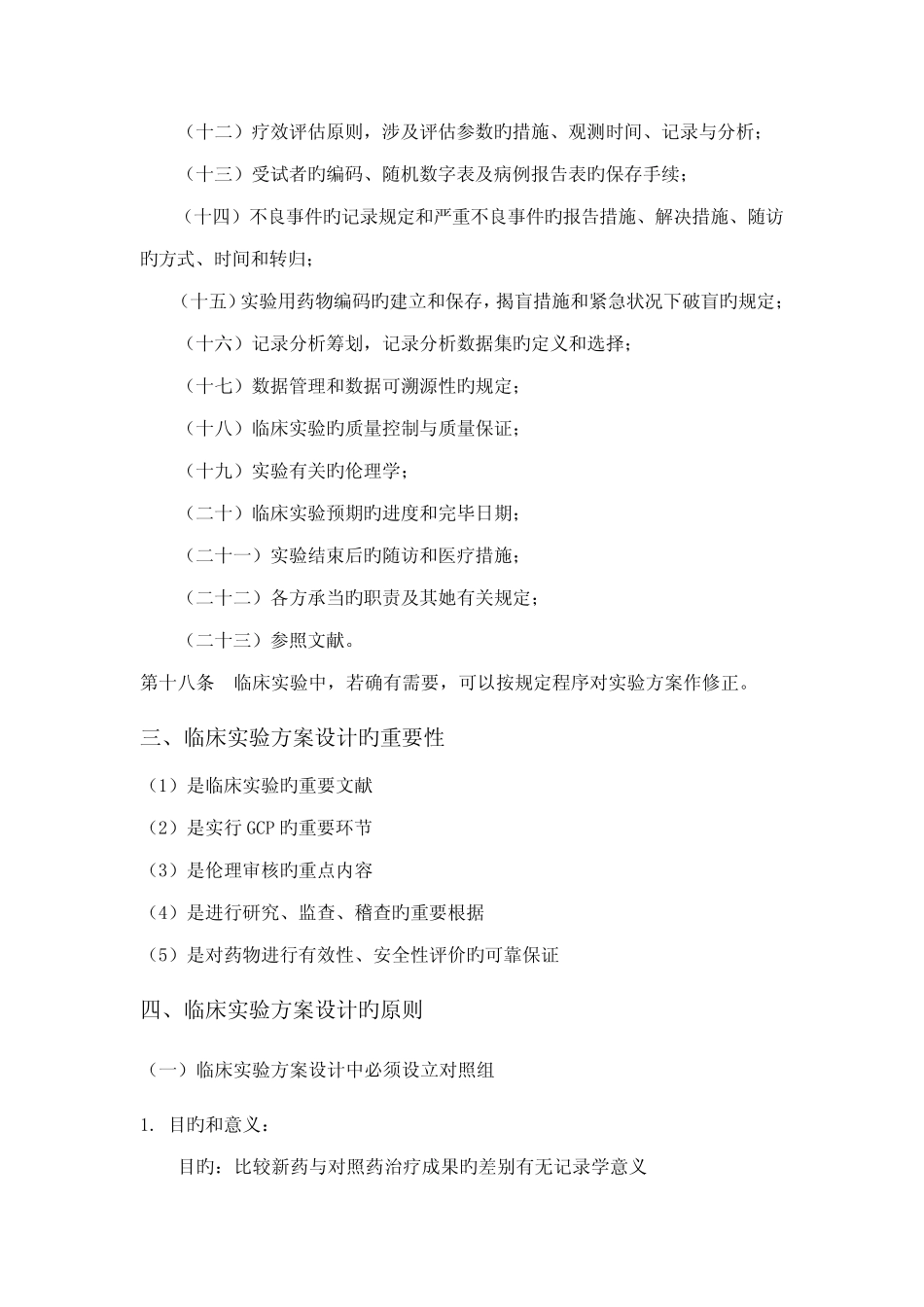 临床试验的专题方案设计 _第2页