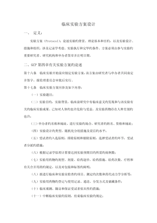 临床试验的专题方案设计 
