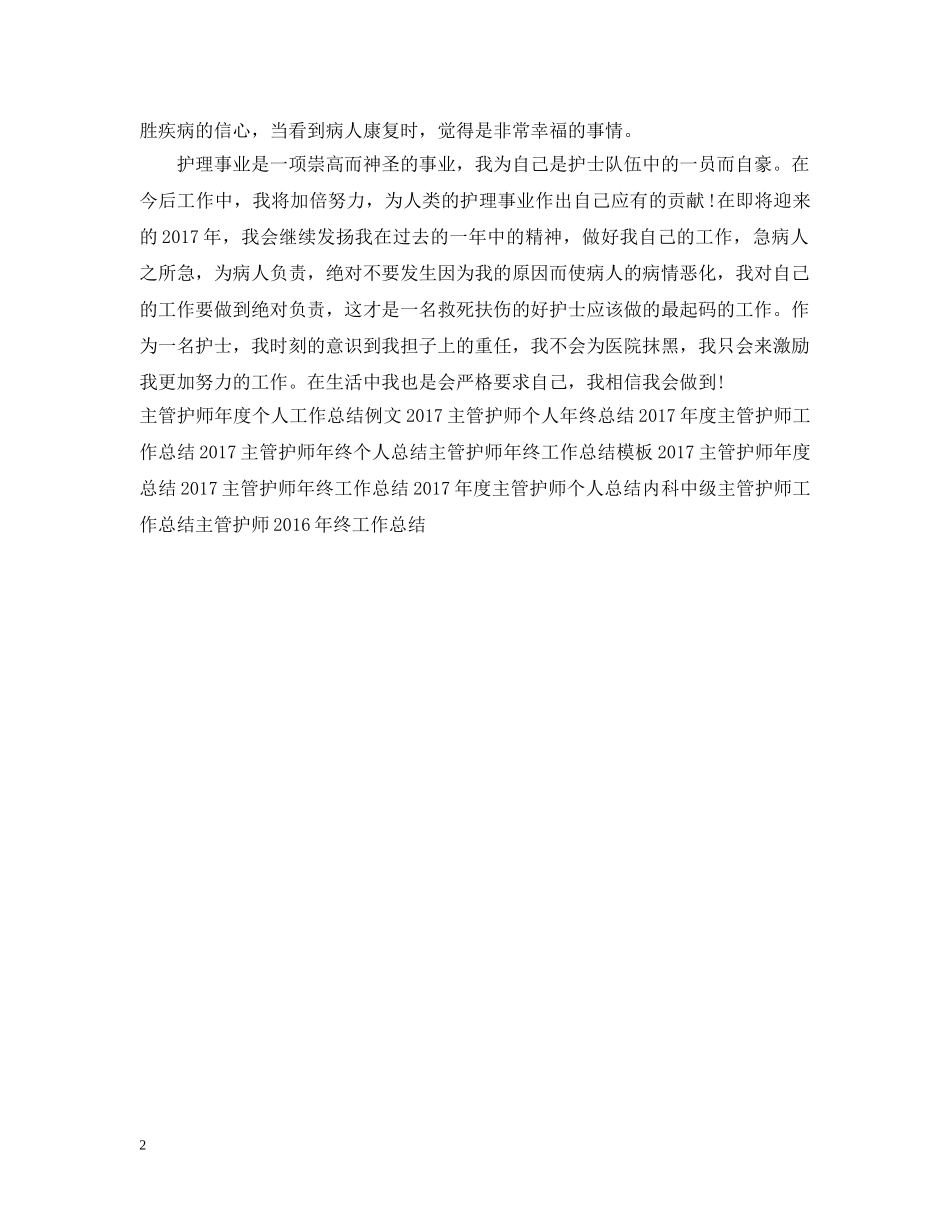 主管护师年度工作总结范文2 _第2页