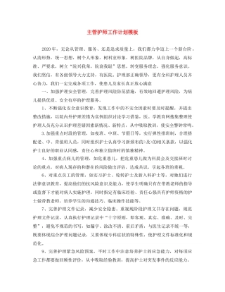主管护师工作计划模板 