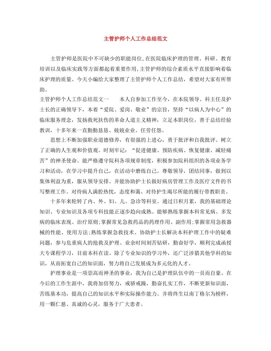 主管护师个人工作总结范文 _第1页