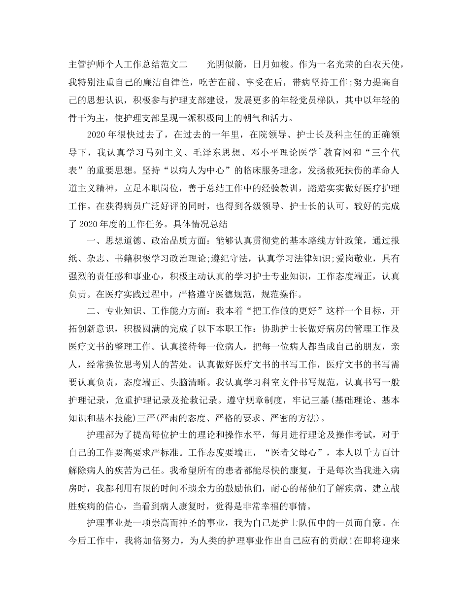 主管护师个人工作总结范文 _第2页