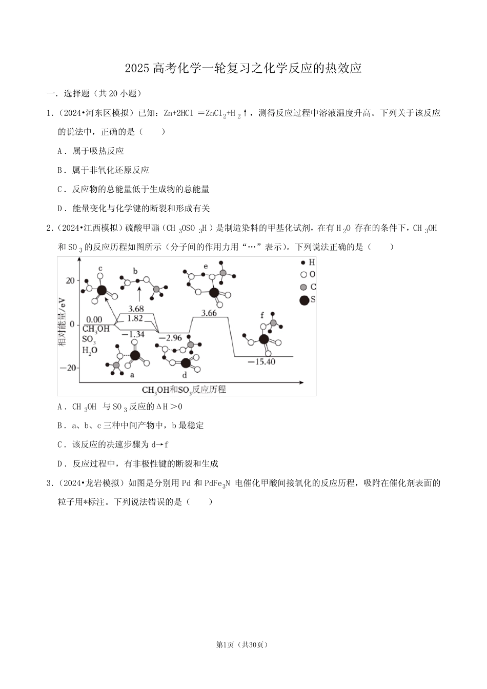 2025高考化学一轮复习之化学反应的热效应_第1页